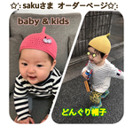 sakuさま  オーダーページ  どんぐり帽子
