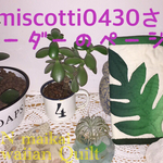 miscotti0430さま♡オーダーのページ
