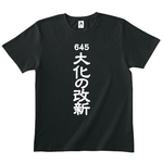 送料無料 【新品 男女兼用】歴史Tシャツ　大化の改新Tシャツ　綿100％　全2色　各種サイズございます