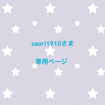 saori1910さま 専用ページ