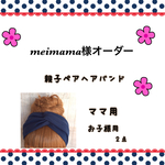 meimama様オーダー
