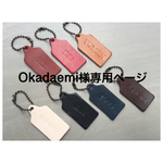 Okadaemi様専用ページとなります。
