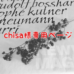 chisa様専用ページ