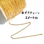 あずきチェーン 2メートル