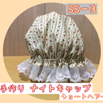 ナイトキャップ  薔薇の小道クリーム ショートサイズ SS-3 送料無料