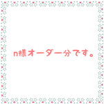 n様オーダー分