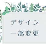 デザイン一部変更