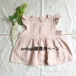 uniugi様専用ページ