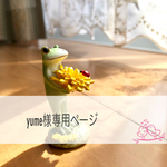 yume様専用ページです