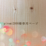 piromi2000様専用ページ