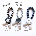 1/10〜オーダー開始　大活躍アイテム♡お名前入り帽子クリップ スタイ留めにも