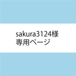 sakura3124様専用ページ