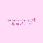 ♡sasukurayuzu様専用ページ♡