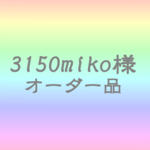 3150miko様オーダー品