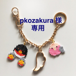 pkozakura 様 専用