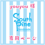 youyou様専用ページ