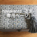 ☆hayakentoさま専用☆お裁縫箱