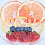 りりー様専用 押しフルーツ