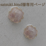 satsuki.kmd様専用ページ