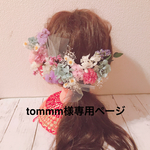 tommm様専用ページ