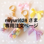 miyuri624さま 専用注文ページ