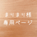 まりまり様専用ページ