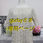 予約商品 gorby様専用