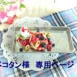ペコタン様　専用ページ