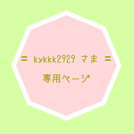 kykkk2929 さま 専用ページです