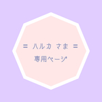 ハルカ さま 専用ページです