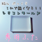 シリコンモールド☆専用ふた