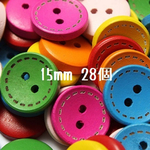 【7色×4個ずつ】ウッドボタン 円形02 カラフル 直径15mm 木製ボタン