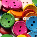 【6色×3個ずつ】ウッドボタン 円形20 カラフル 直径20mm 木製ボタン