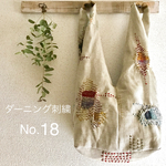 No.18 ダーニング刺繍 スクエアバッグ(キナリ)
