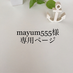 mayum555様専用ページ☆