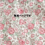 あっちゃん様専用商品