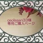osolasan33様専用ご購入ページ