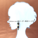 ◎Ruban coco様オーダー専用ページ◎
