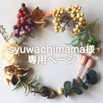 syuwachimama様ご専用ページ
