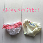 メルちゃん パンツ 2枚セット