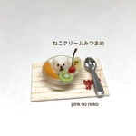 ねこクリームみつまめ