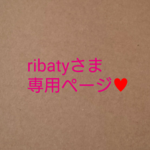 ribatyさま、専用ページ♥