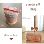 yumijura様専用ページ