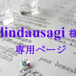 【lindausagi 様】専用ページ