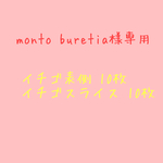 monto buretia様専用 押しフルーツ