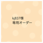 kj837様 オーダー専用