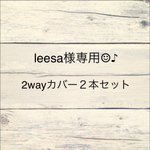 leesa様専用☺︎♪2wayカバー2本セット