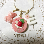Y様専用