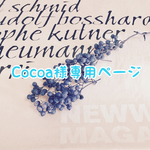 Cocoa様専用ページ