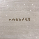 mako8558さま専用